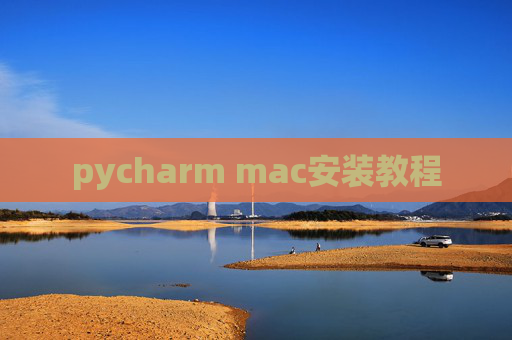 pycharm mac安装教程 pycharm mac安装教程